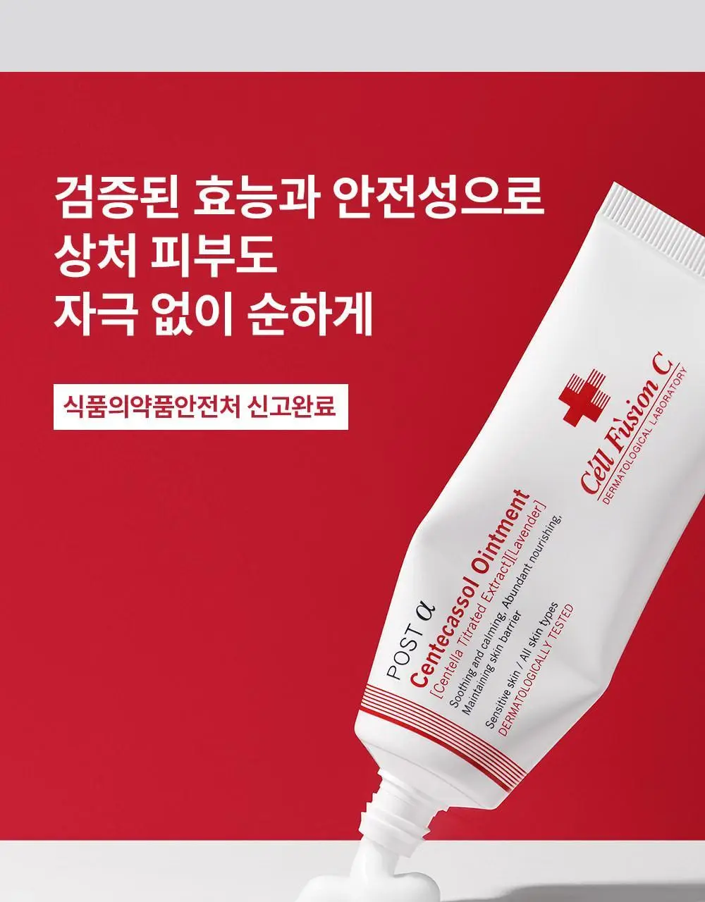 [트러블상처연고/의약외품] 셀퓨전씨 포스트알파 센테카솔연고 40ml 상세페이지 2